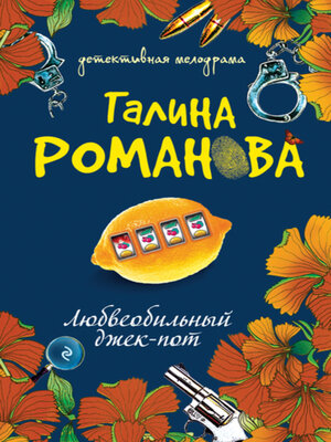 cover image of Любвеобильный джек-пот